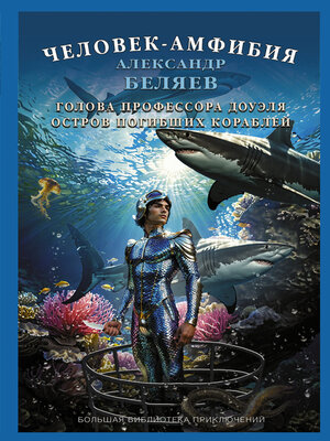 cover image of Человек-амфибия. Голова профессора Доуэля. Остров Погибших Кораблей